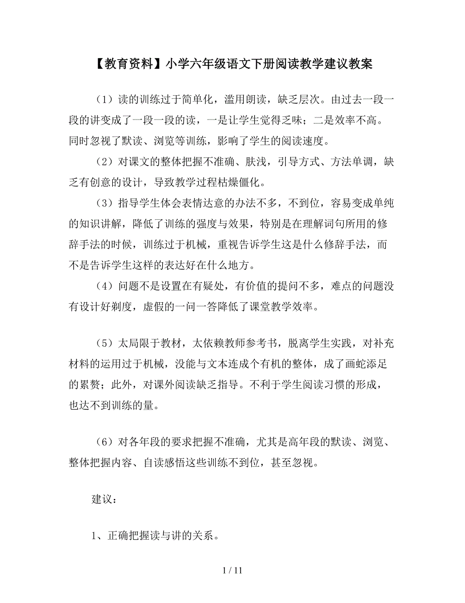 【教育资料】小学六年级语文下册阅读教学建议教案.doc_第1页