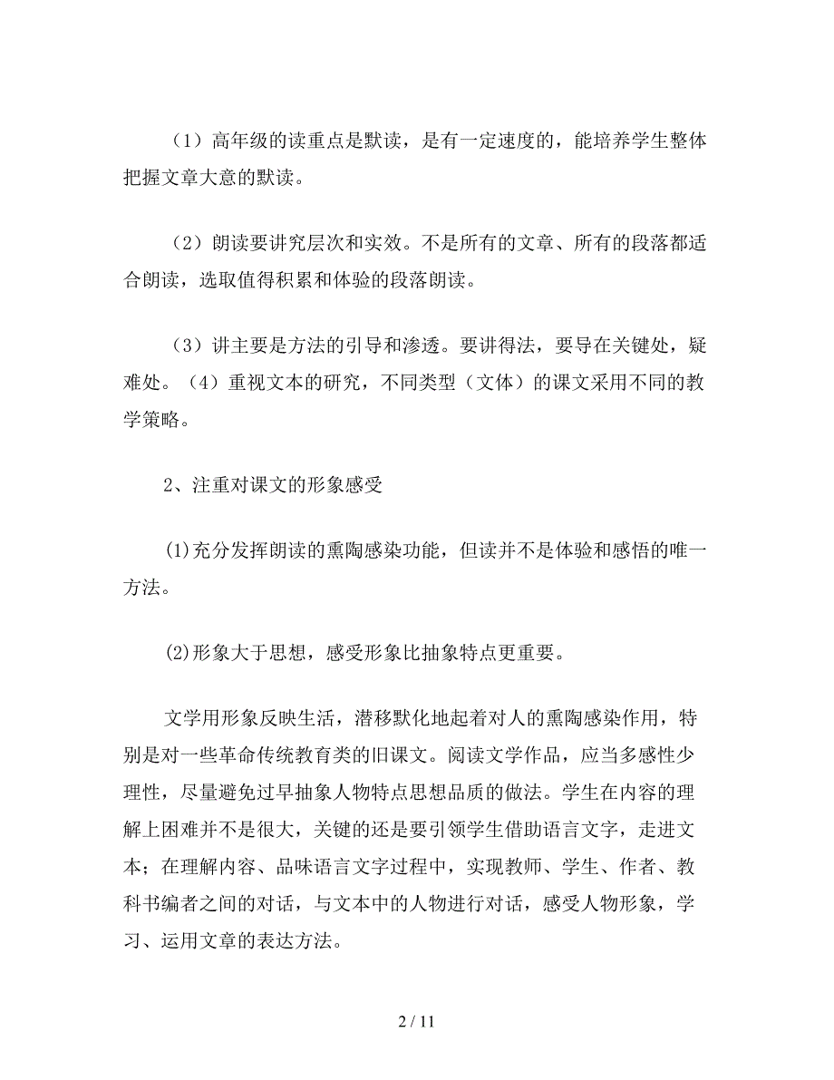 【教育资料】小学六年级语文下册阅读教学建议教案.doc_第2页