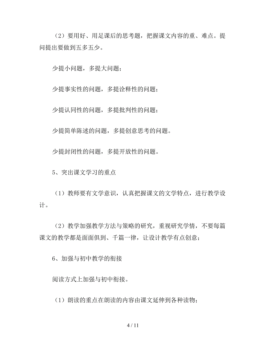 【教育资料】小学六年级语文下册阅读教学建议教案.doc_第4页