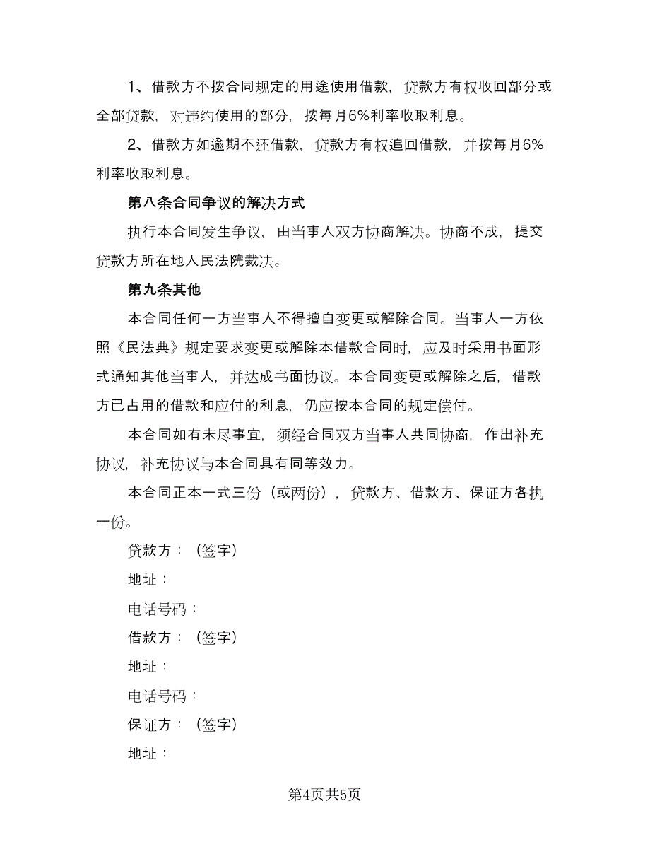 民间借贷执行的和解协议简易版（2篇）.doc_第4页