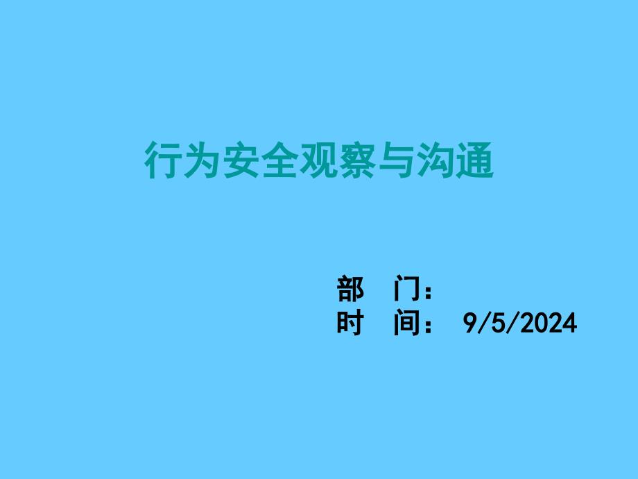 行为安全观察与沟通专题讲座_第1页