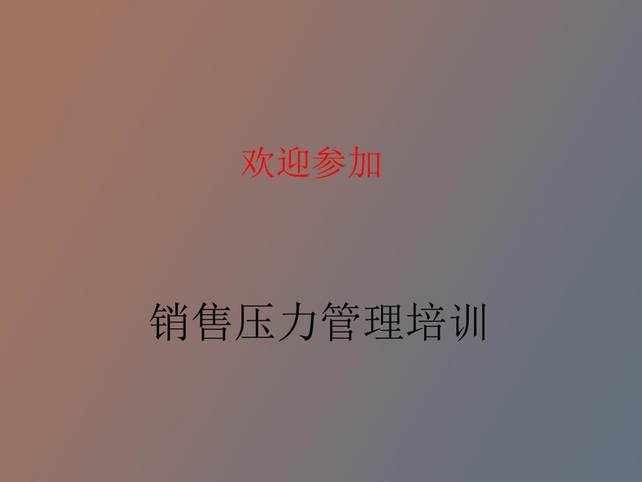 销售压力管理培训_第1页