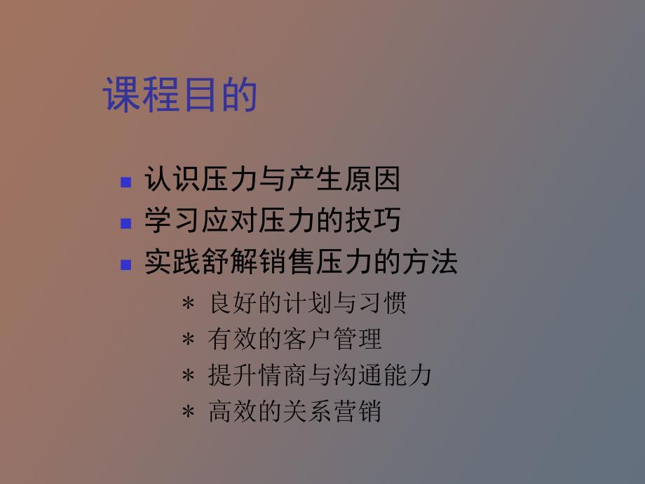 销售压力管理培训_第4页