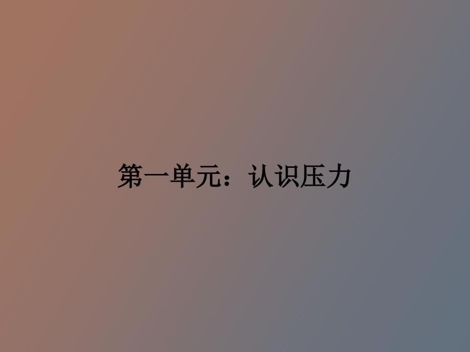 销售压力管理培训_第5页