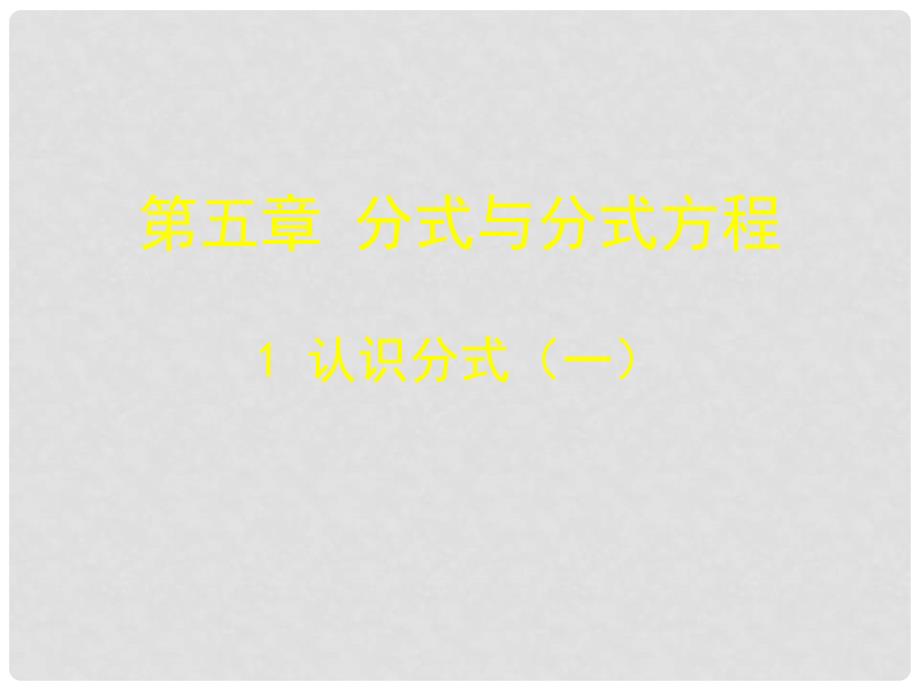 辽宁省法库县八年级数学下册 第五章 分式与分式方程 5.1 认识分式 5.1.1 认识分式课件 （新版）北师大版_第1页