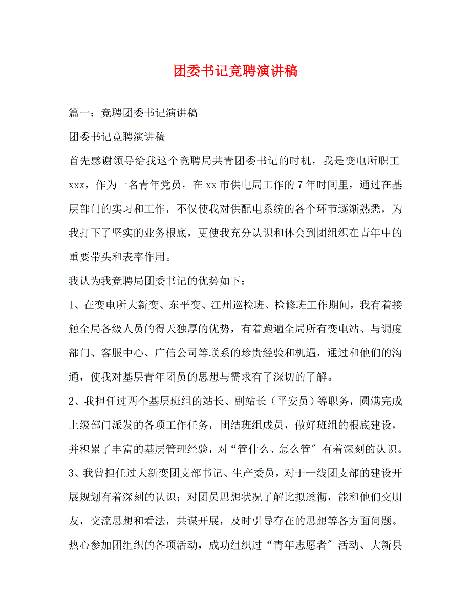 2023年团委书记竞聘演讲稿.docx_第1页