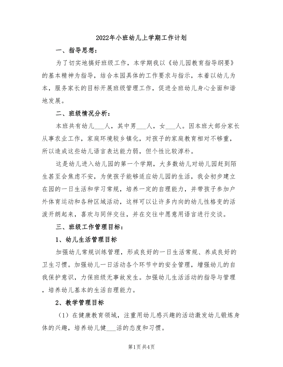 2022年小班幼儿上学期工作计划_第1页