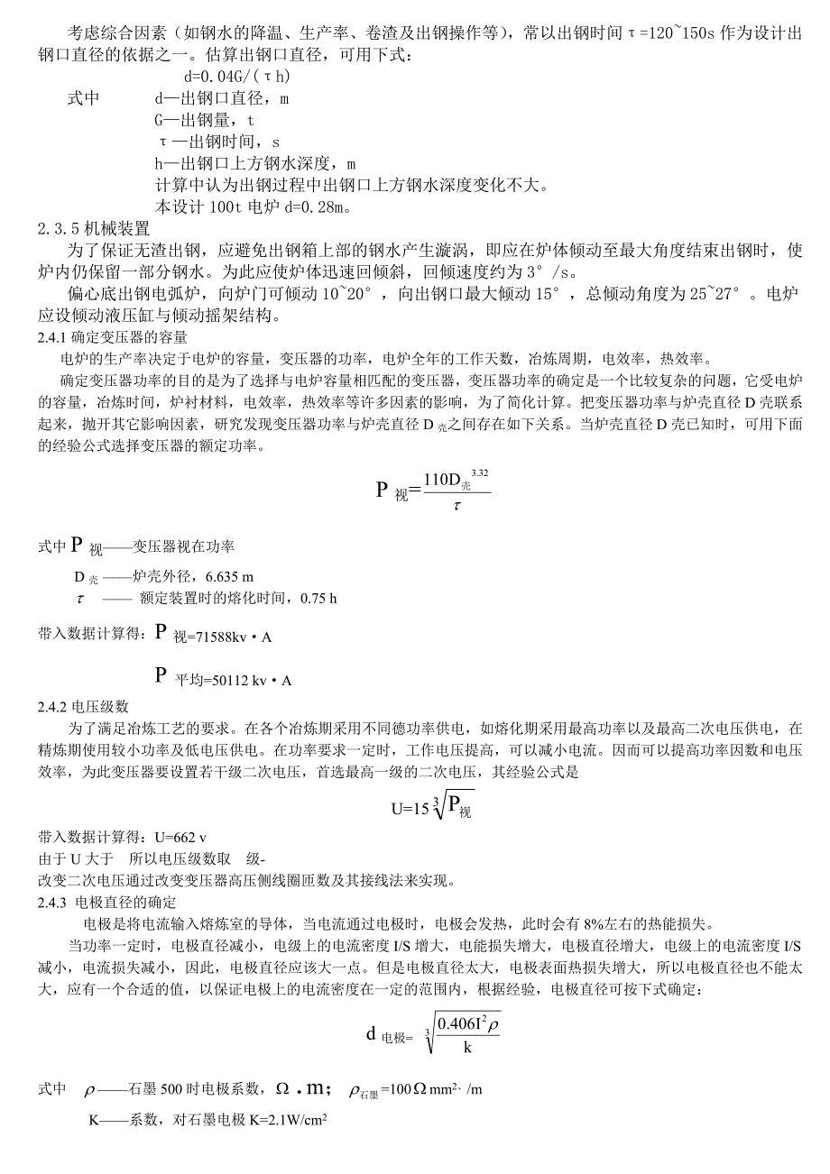 2电弧炉炉型设计0000.doc_第4页