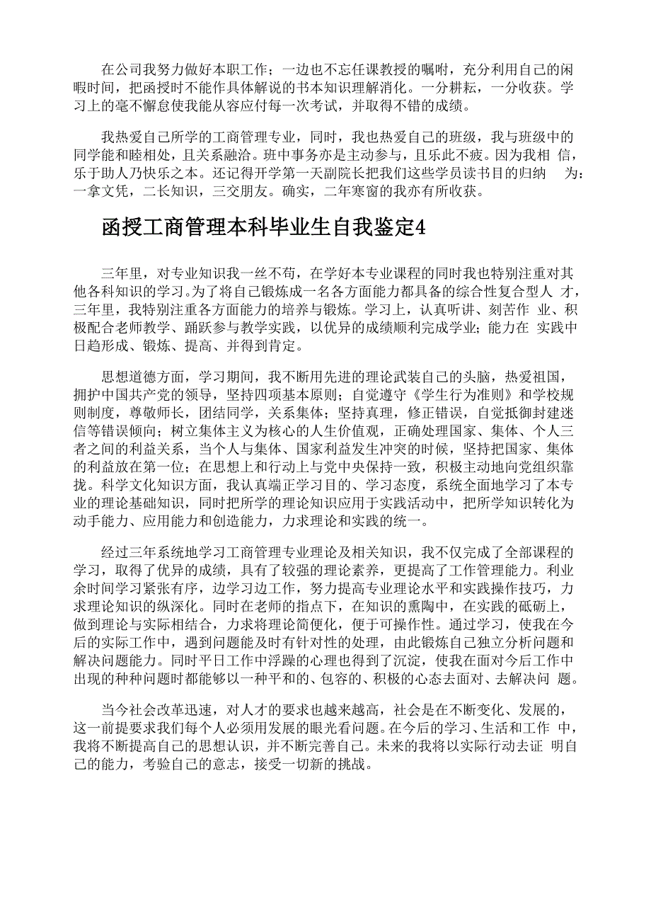 函授工商管理本科毕业生自我鉴定_第3页