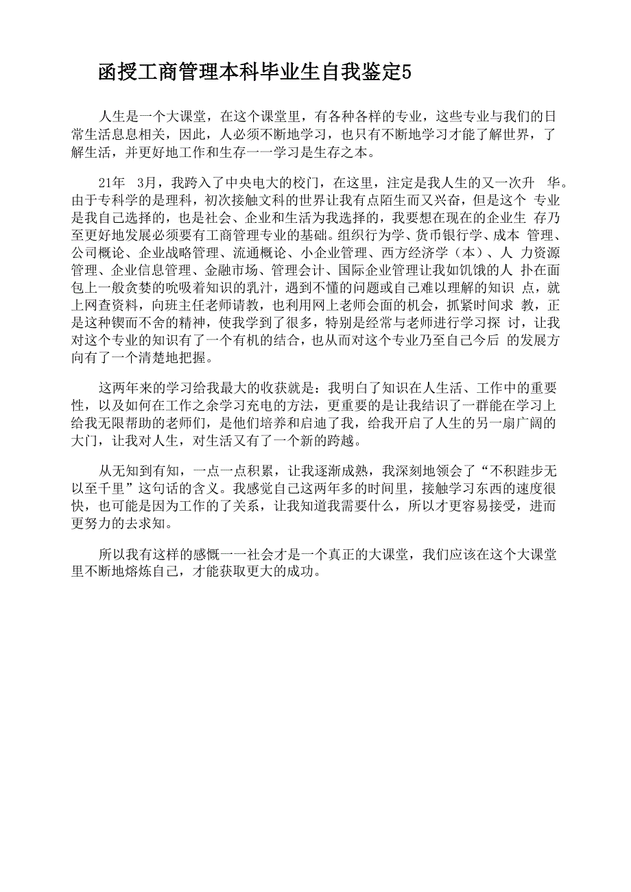 函授工商管理本科毕业生自我鉴定_第4页