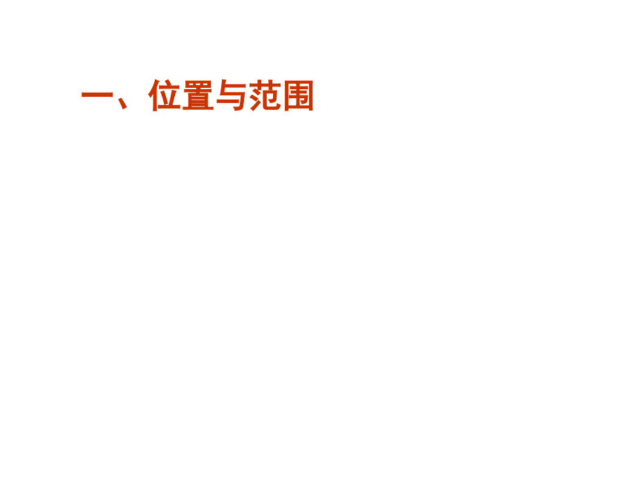 最新高三地理复习课件 第二部分：南方地区的自然区域特征_第2页