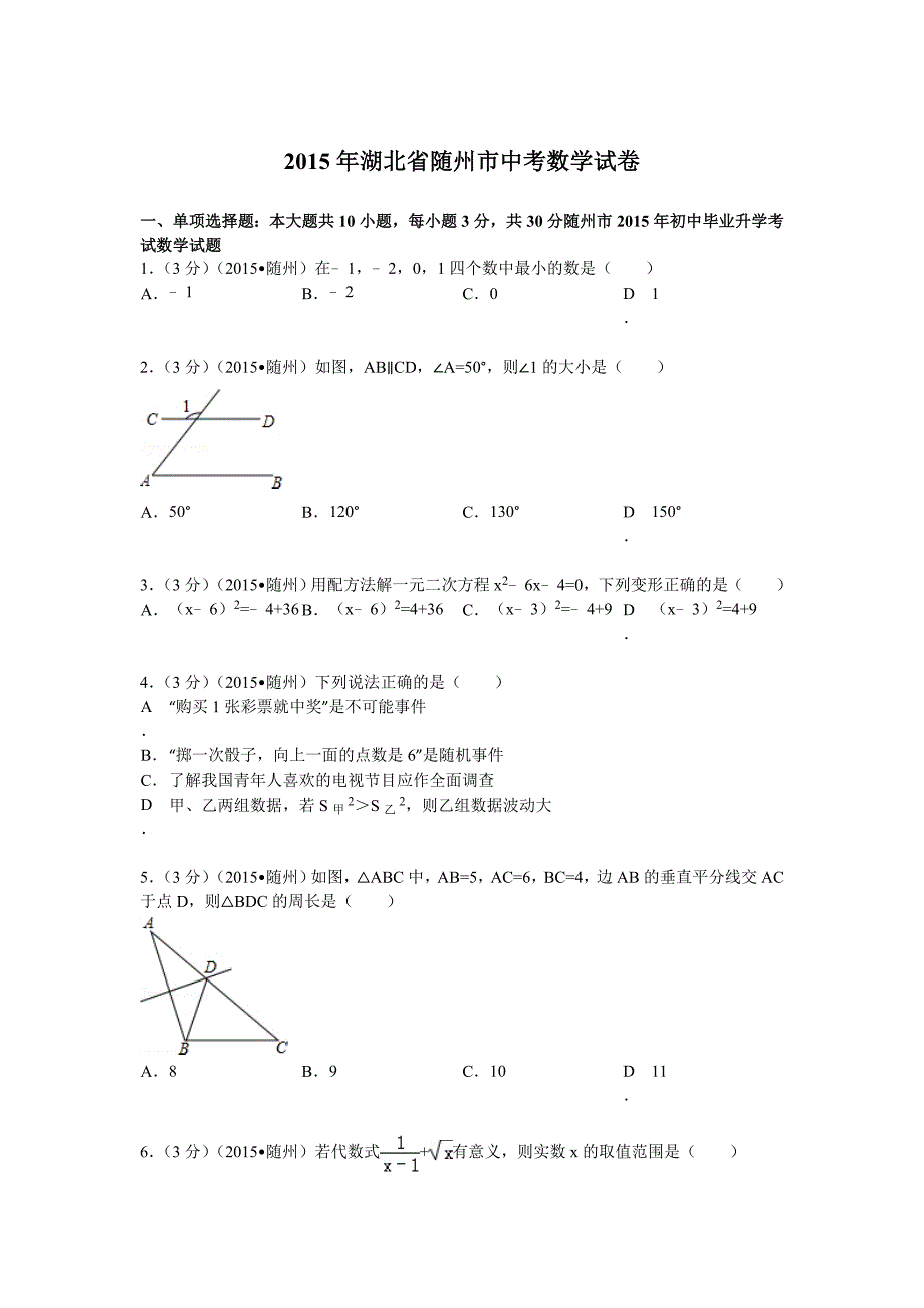 2015年湖北省随州市中考数学试题及解析.doc_第1页