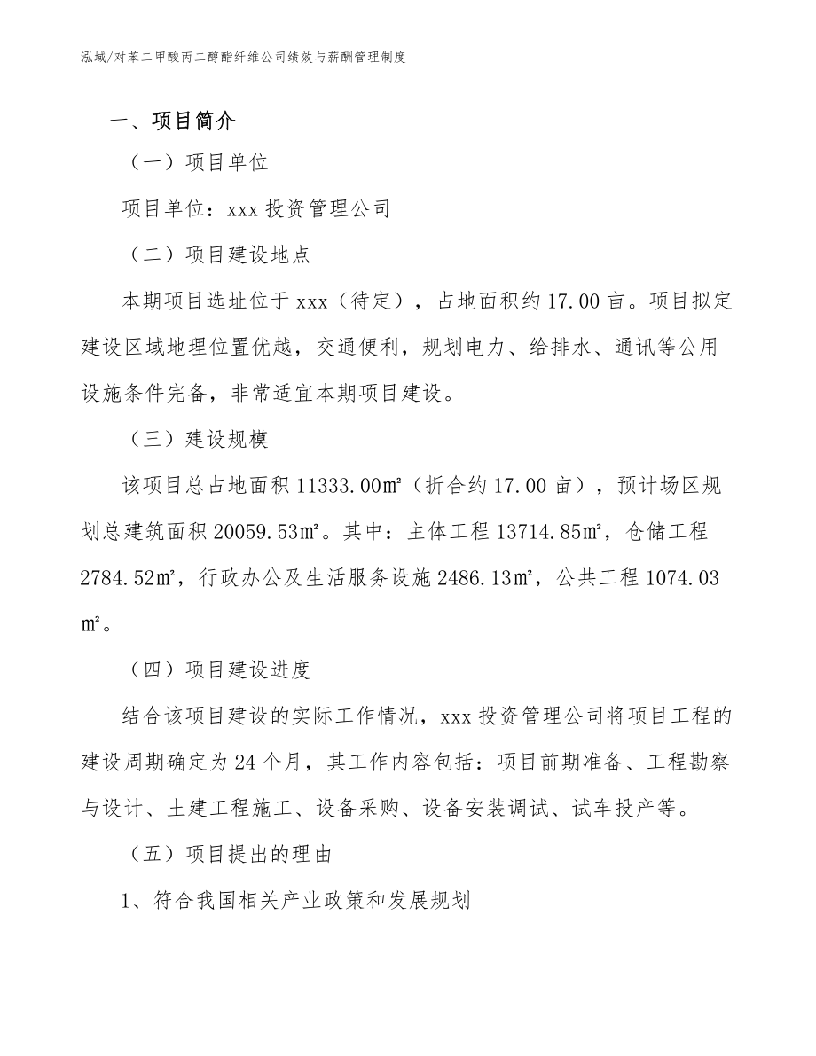 对苯二甲酸丙二醇酯纤维公司绩效与薪酬管理制度_第4页