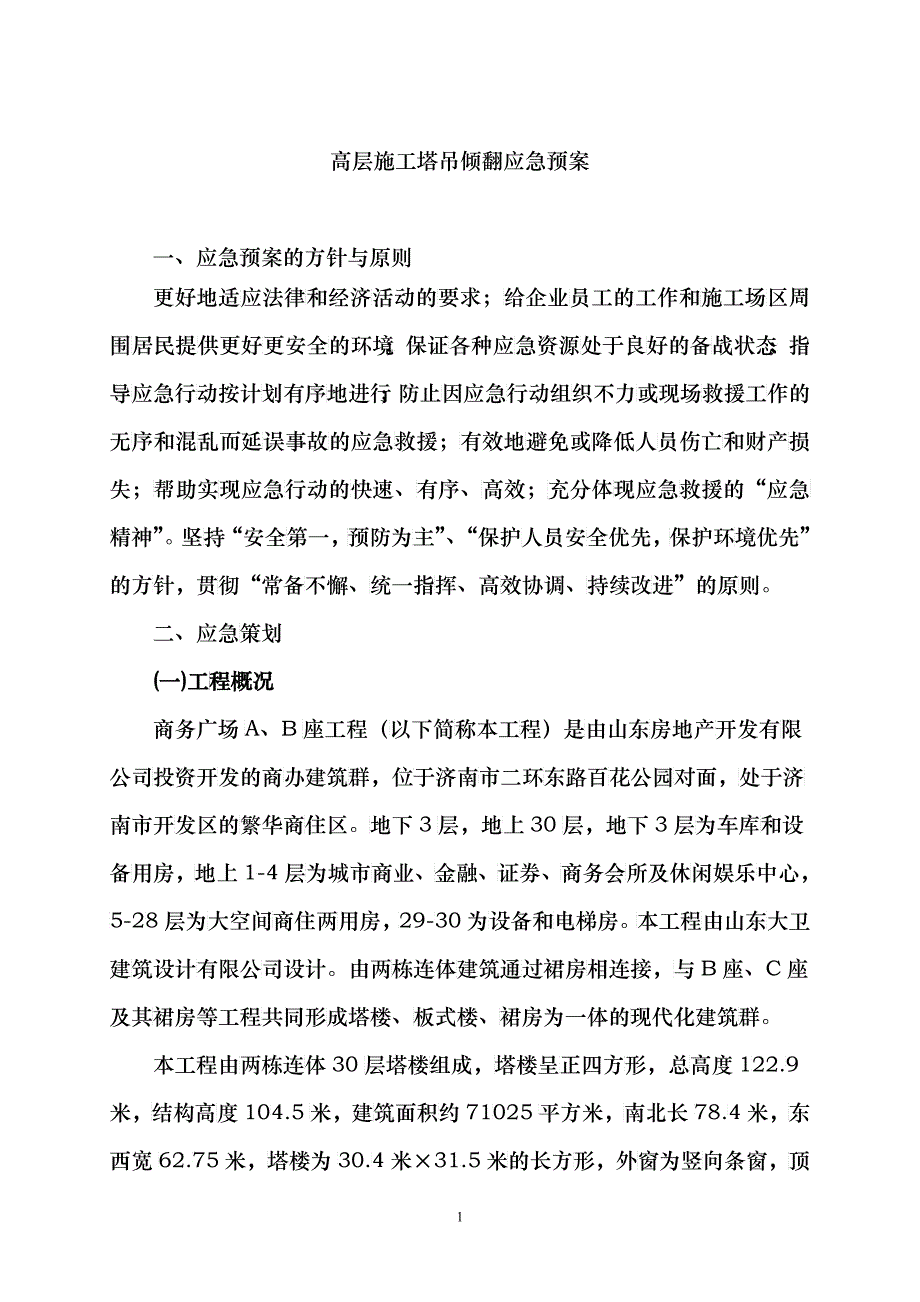 中铁十四局嘉恒广场高层施工应急预案_第1页