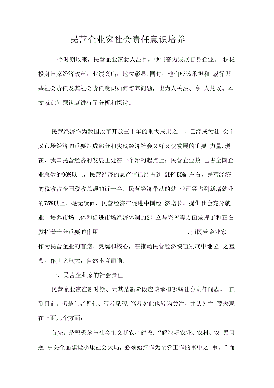 民营企业家社会责任意识培养_第1页