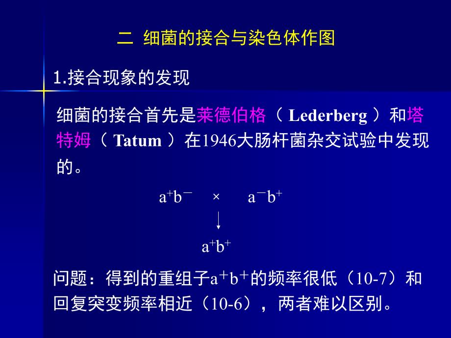 第八章：细菌和病毒的遗传学分析#高等教育_第4页