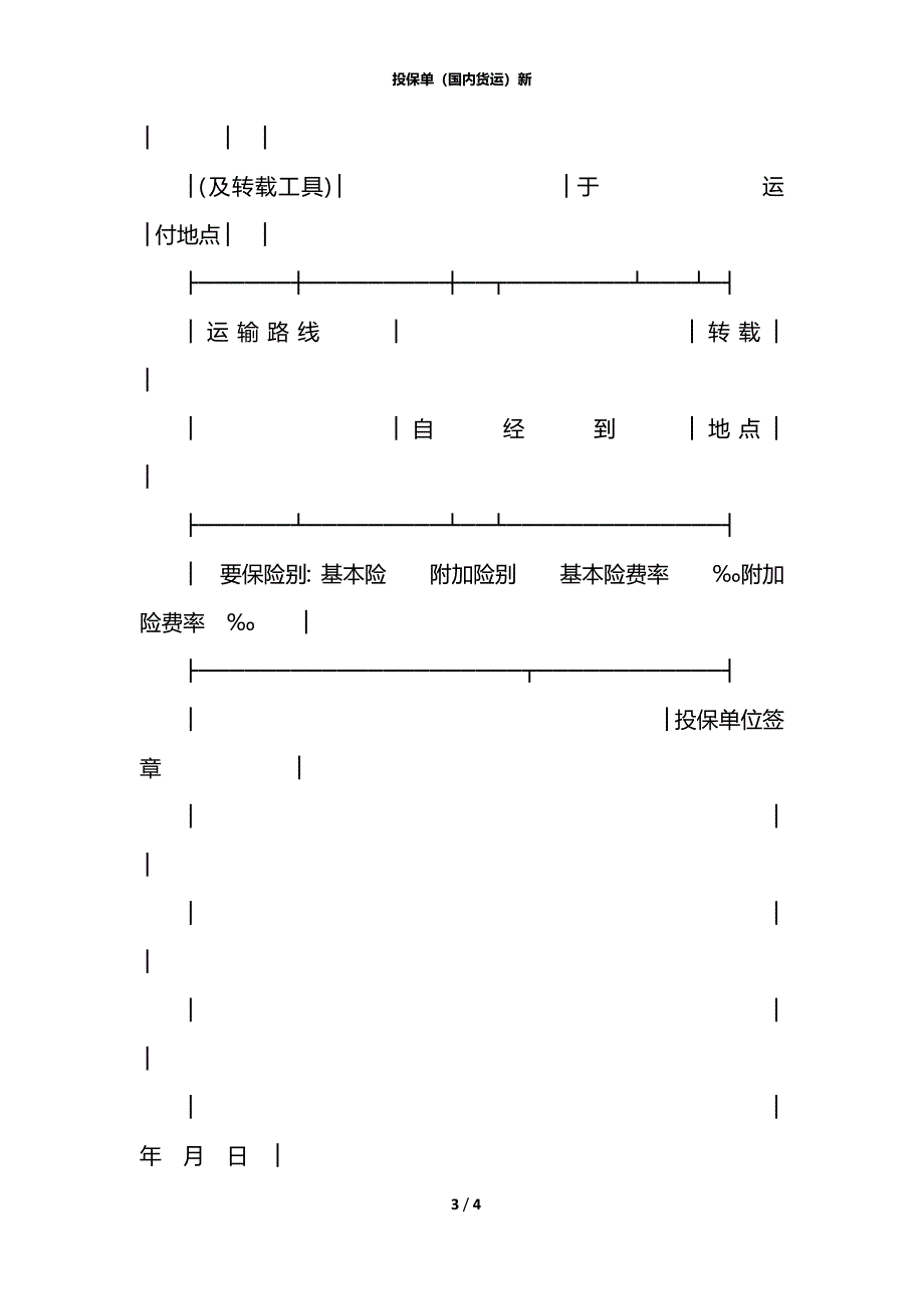 投保单（国内货运）新_第3页