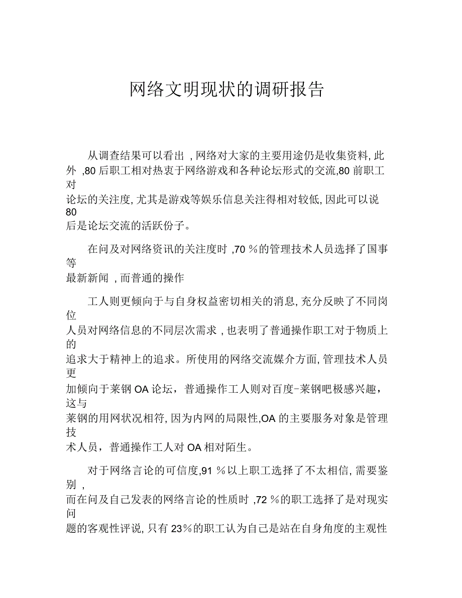 网络文明现状的调研报告_第1页