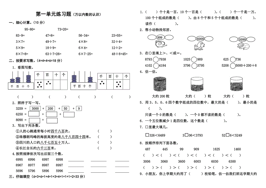 西师版小学二年级数学下册第一单元测试题.doc_第1页