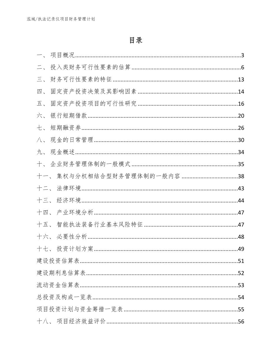 执法记录仪项目财务管理计划_第2页