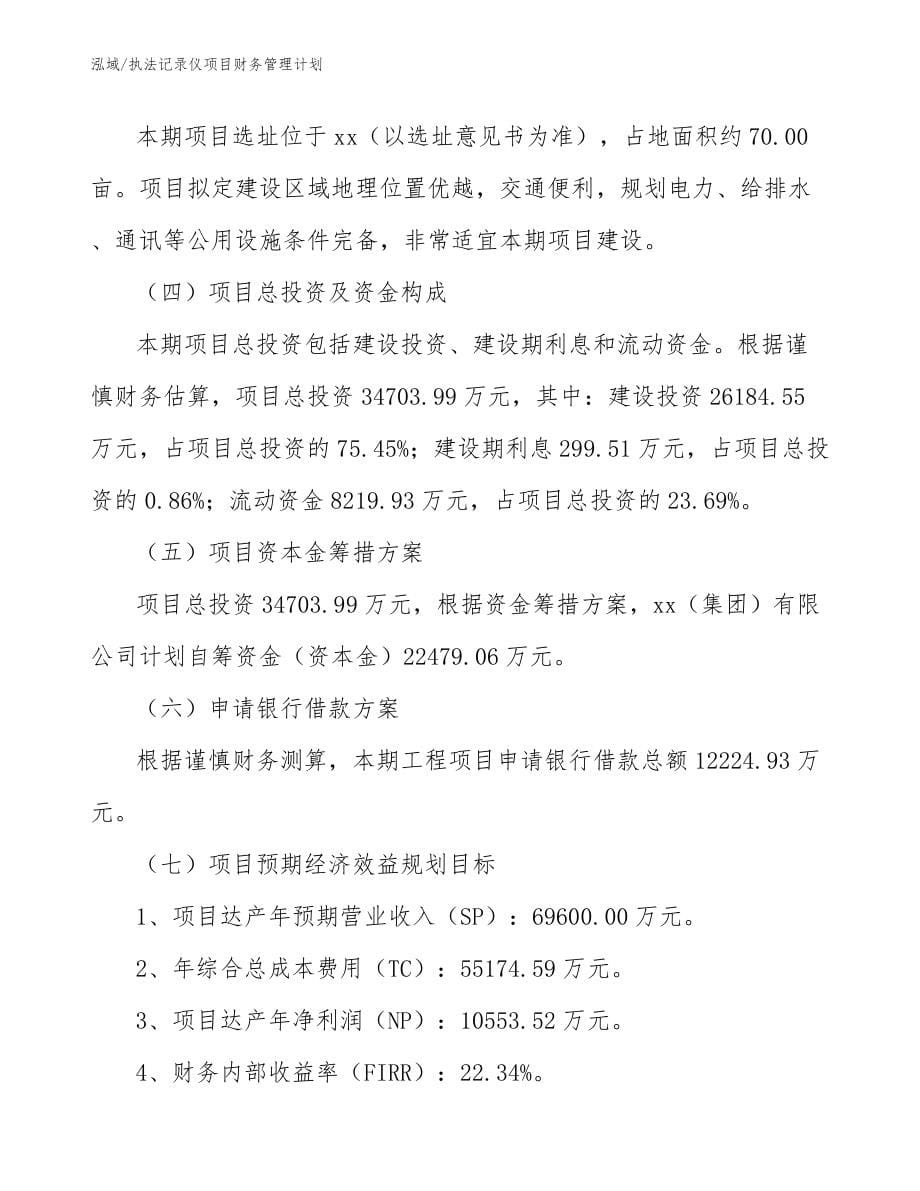 执法记录仪项目财务管理计划_第5页