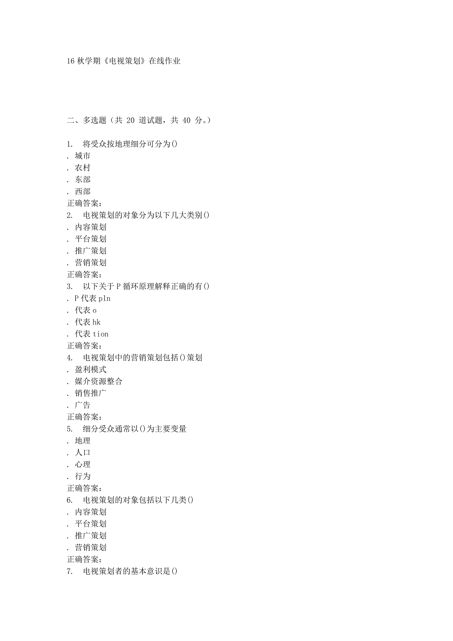 南开大学16秋学期《电视策划》在线作业_第4页