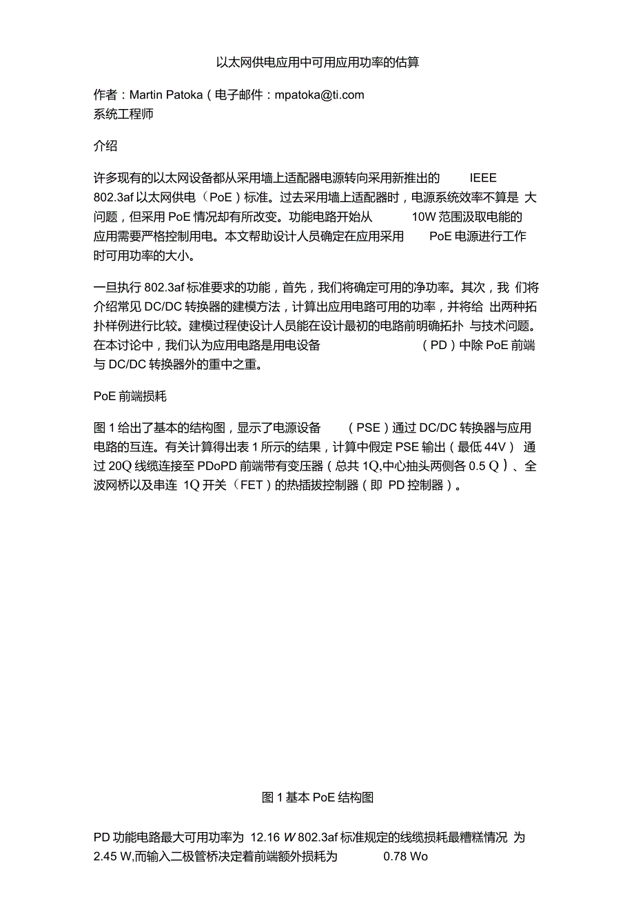 以太网供电应用中可用应用功率的估算重点_第1页