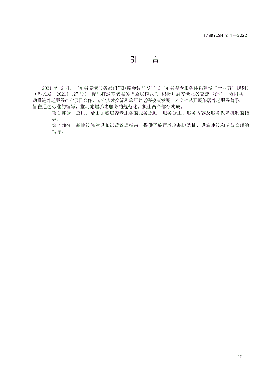 T_GDYLSH 2.1-2022 旅居养老服务 第1部分：总则.docx_第1页