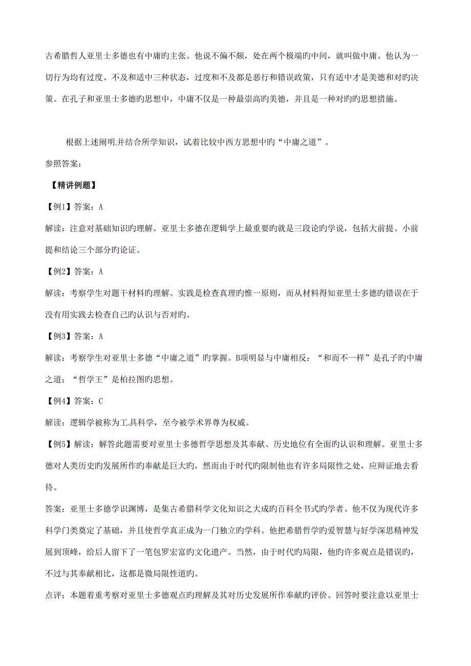 古希腊文化的集大成者亚里士多德人教版选修_第4页