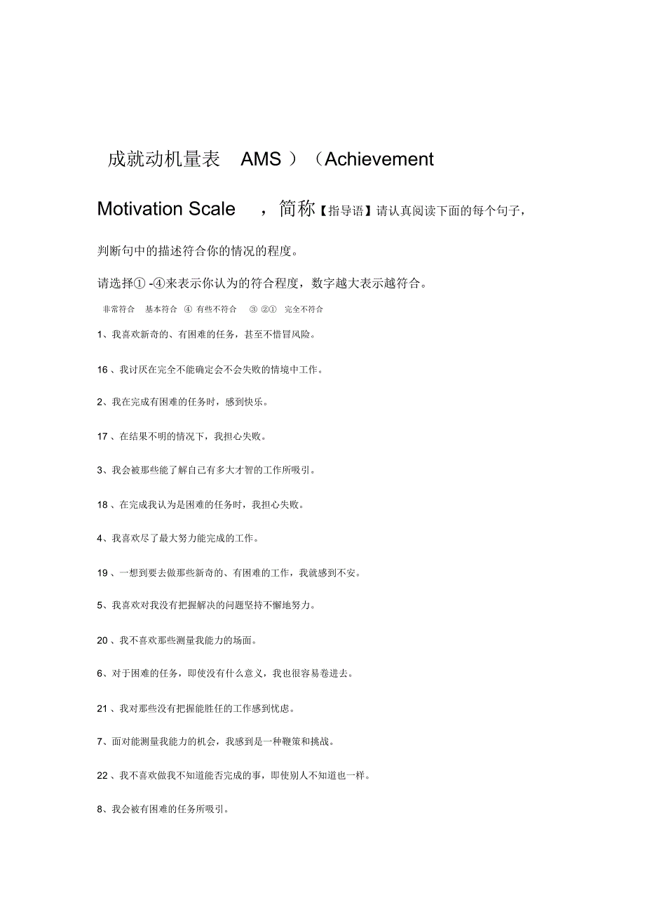 AMS成就动机量表问卷计分解释_第1页