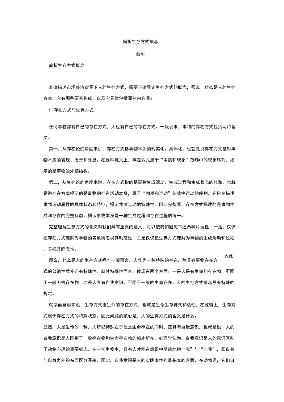 简析生存方式概念_第1页