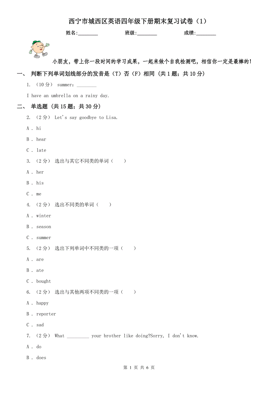 西宁市城西区英语四年级下册期末复习试卷（1）_第1页