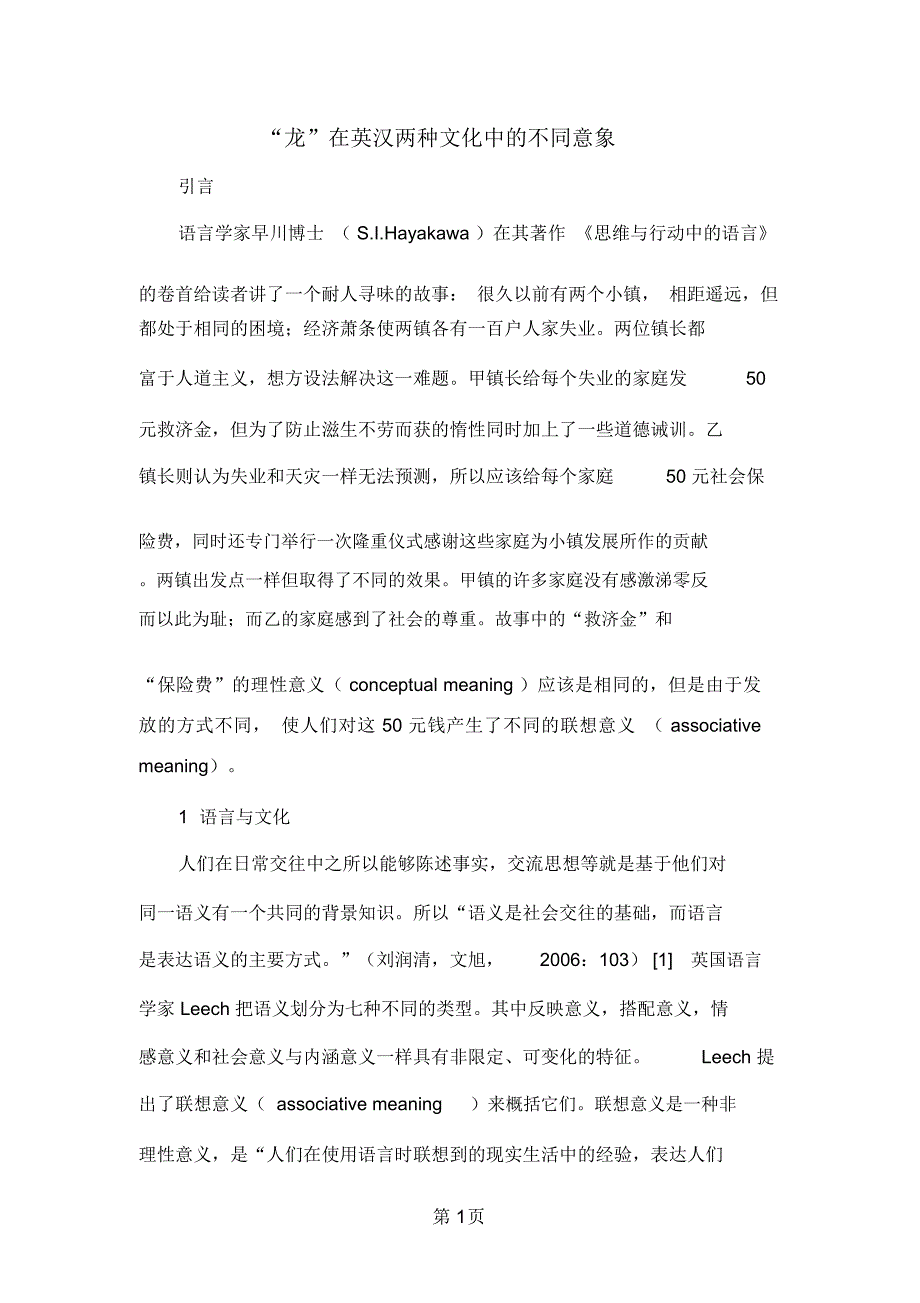 “龙”在英汉两种文化中的不同意象精品文档5页_第1页
