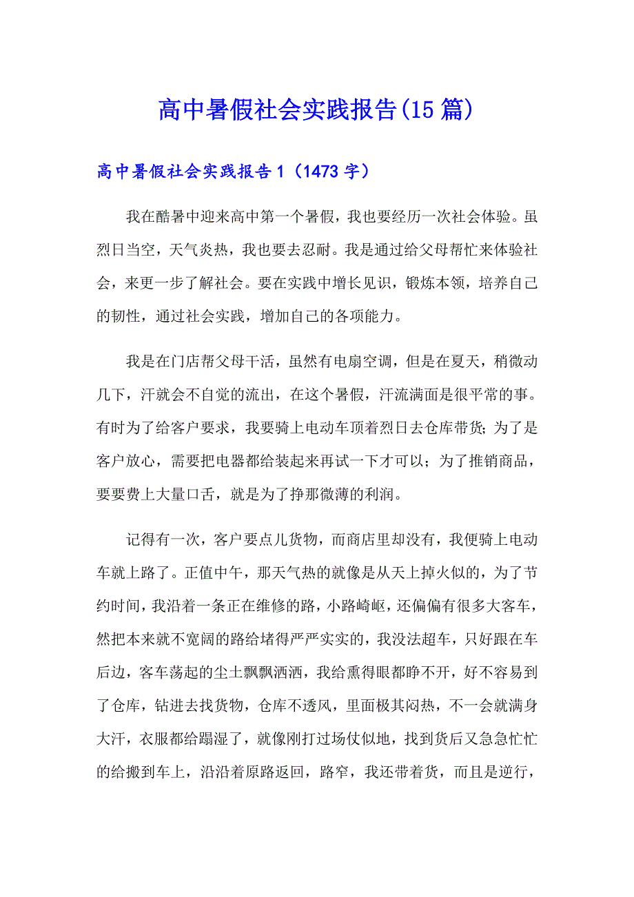 高中暑假社会实践报告(15篇)【可编辑】_第1页