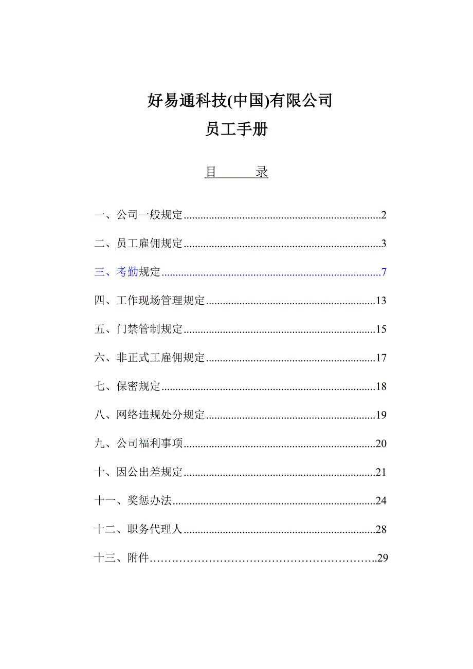 我国某某科技公司员工手册_第1页