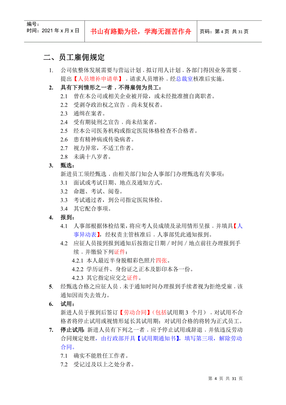 我国某某科技公司员工手册_第4页