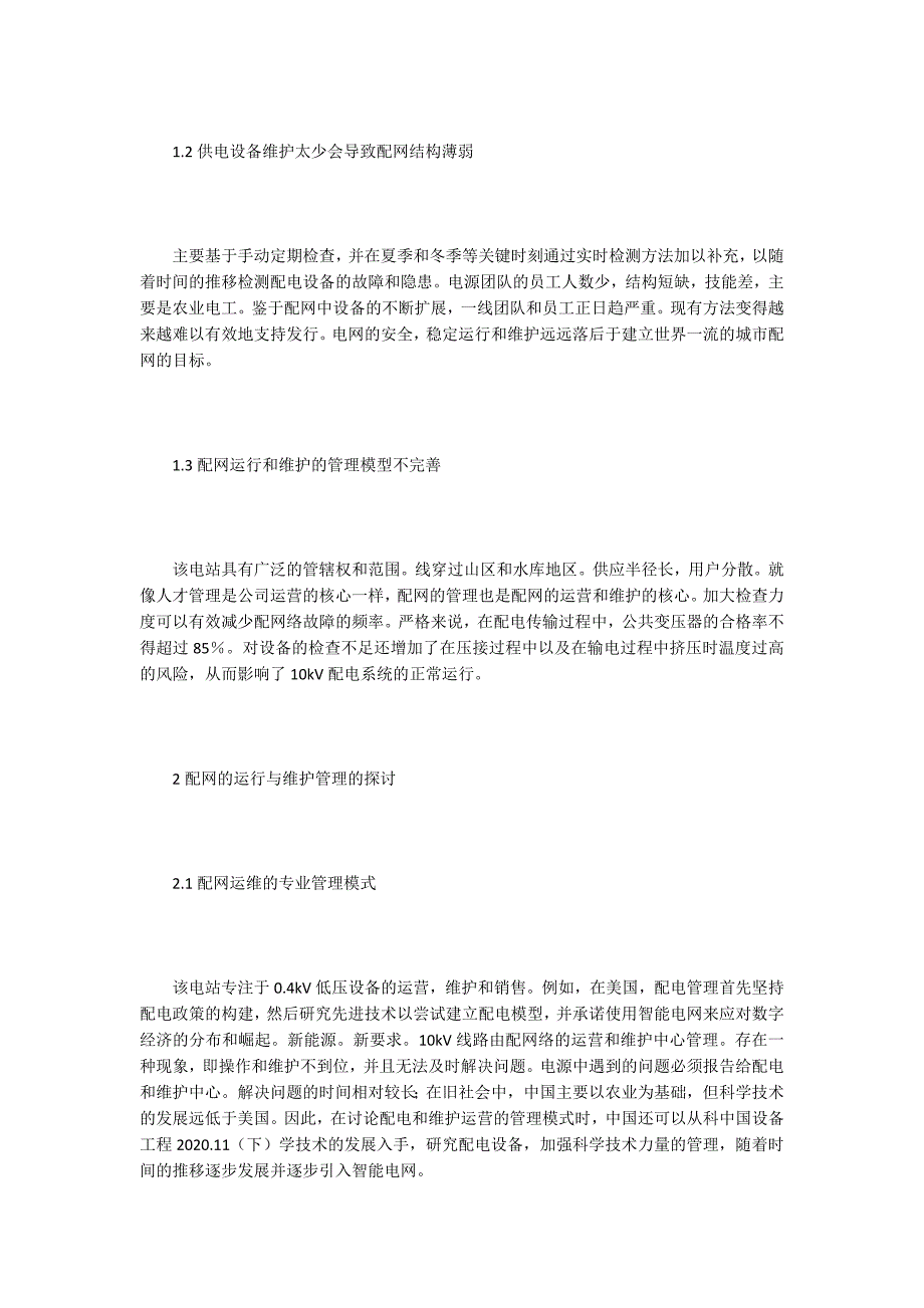 【管理模式论文】配网运维管理模式思考探析_第2页