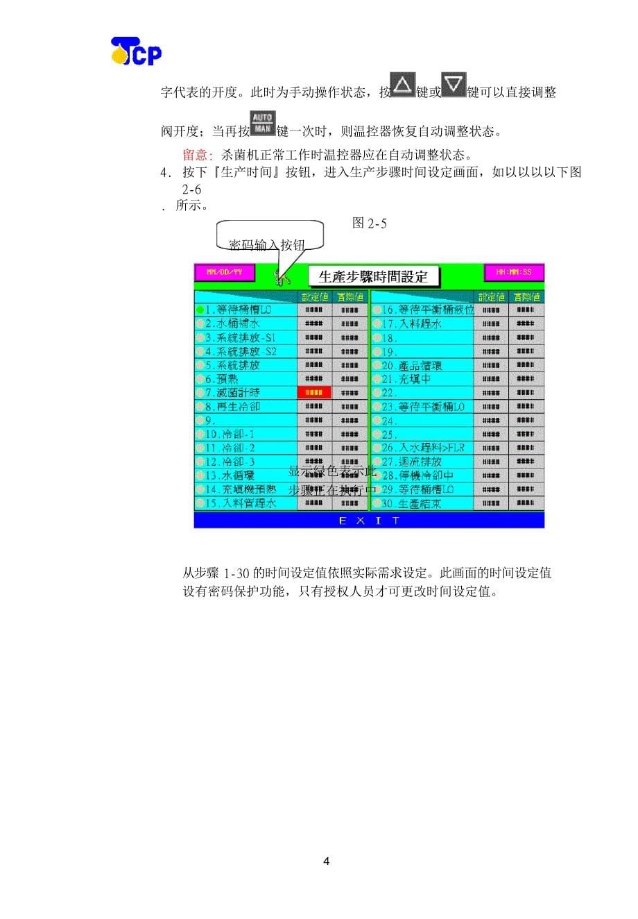 UHT管式杀菌系统操作手册_第5页