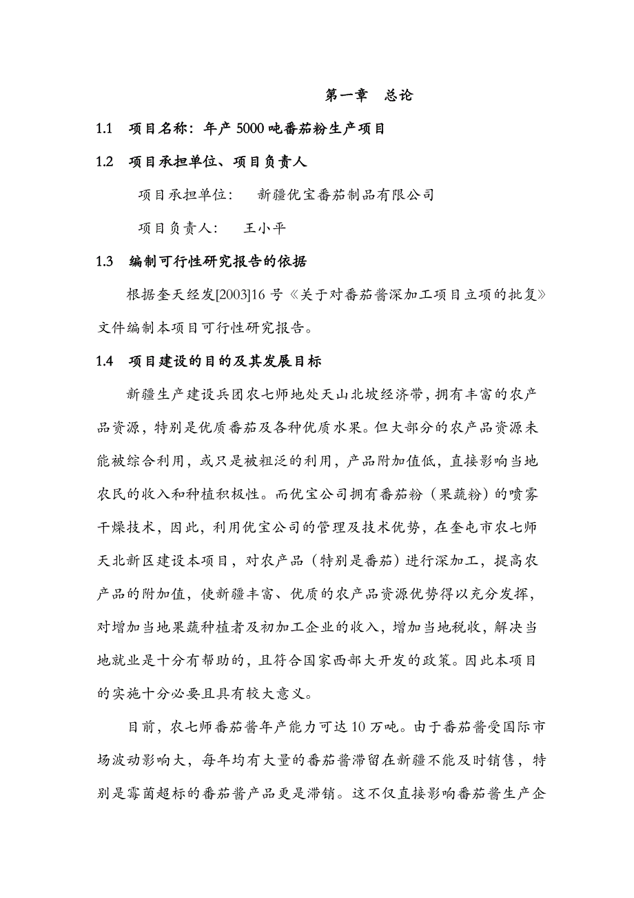 年产5000吨番茄粉生产项目申请建设可行性分析报告_第2页