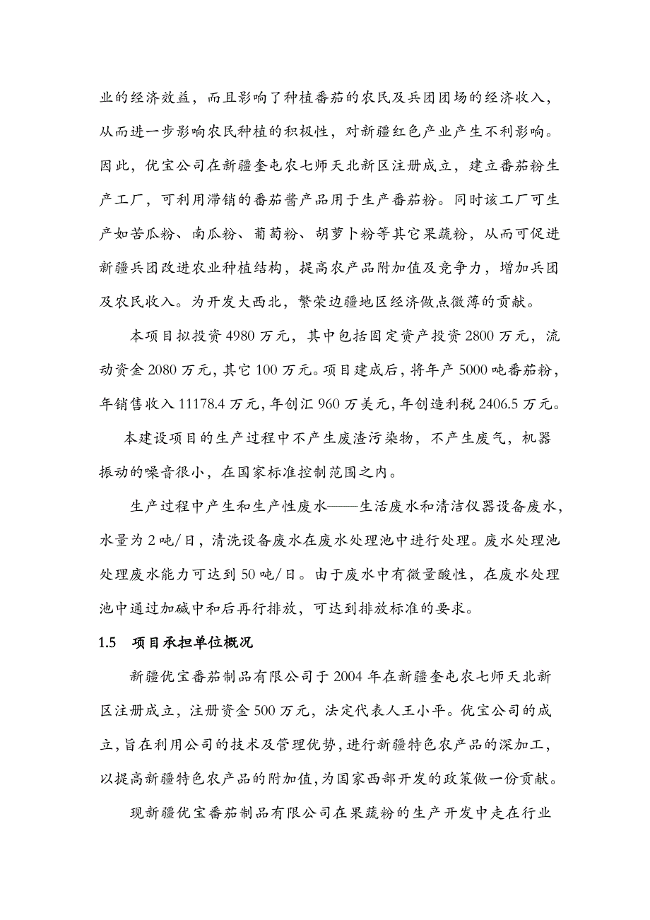 年产5000吨番茄粉生产项目申请建设可行性分析报告_第3页