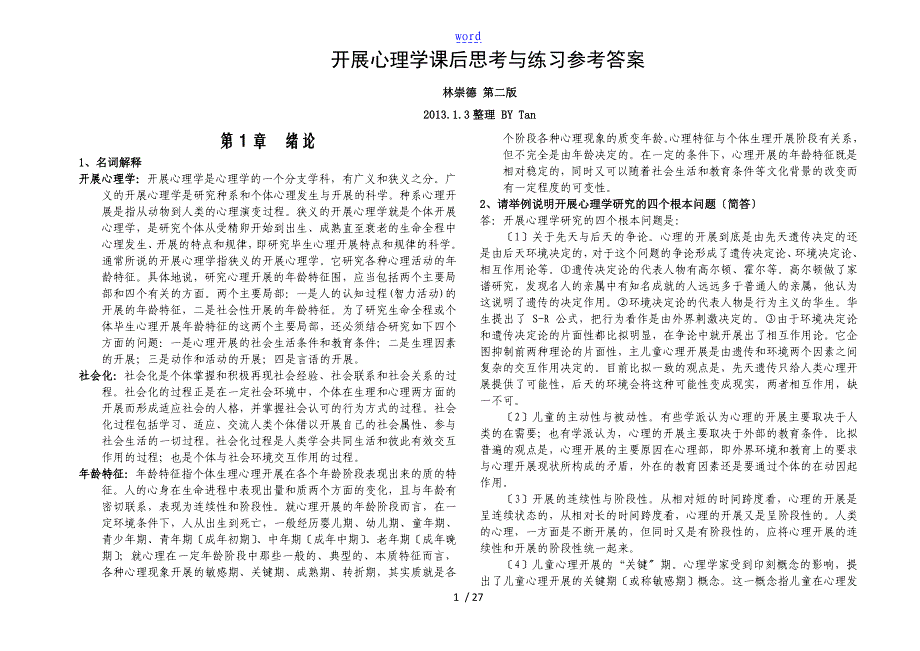 发展心理学林崇德第二版课后问题详解全部_第1页