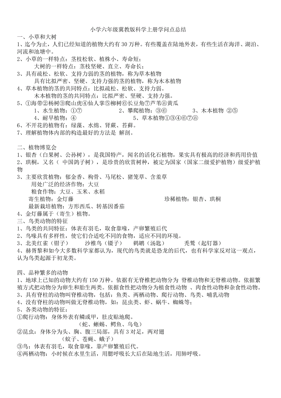 小学六年级冀教版科学上册知识点总结_第1页