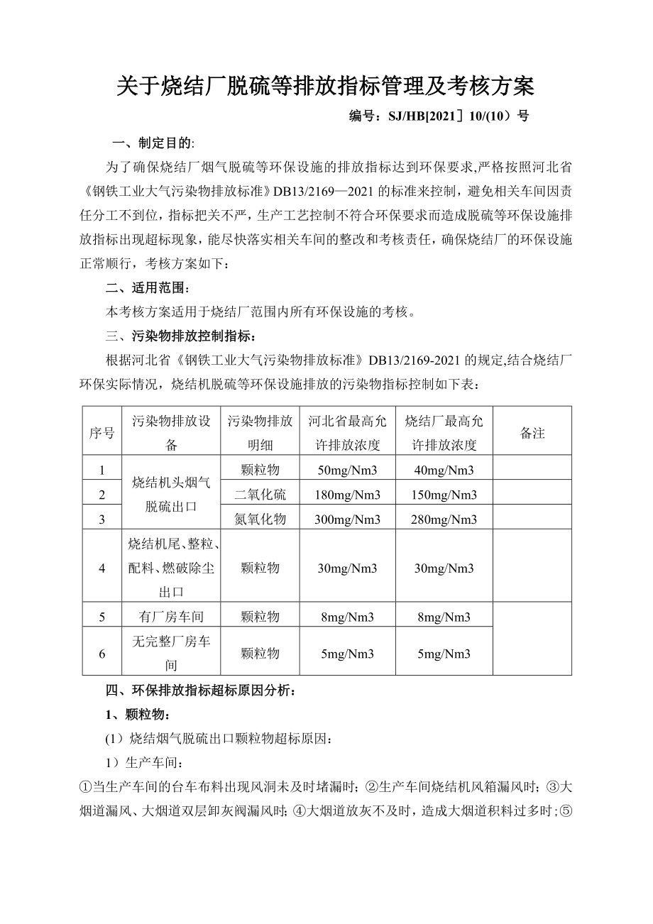 最新脱硫排放指标管理及考核方案_第2页