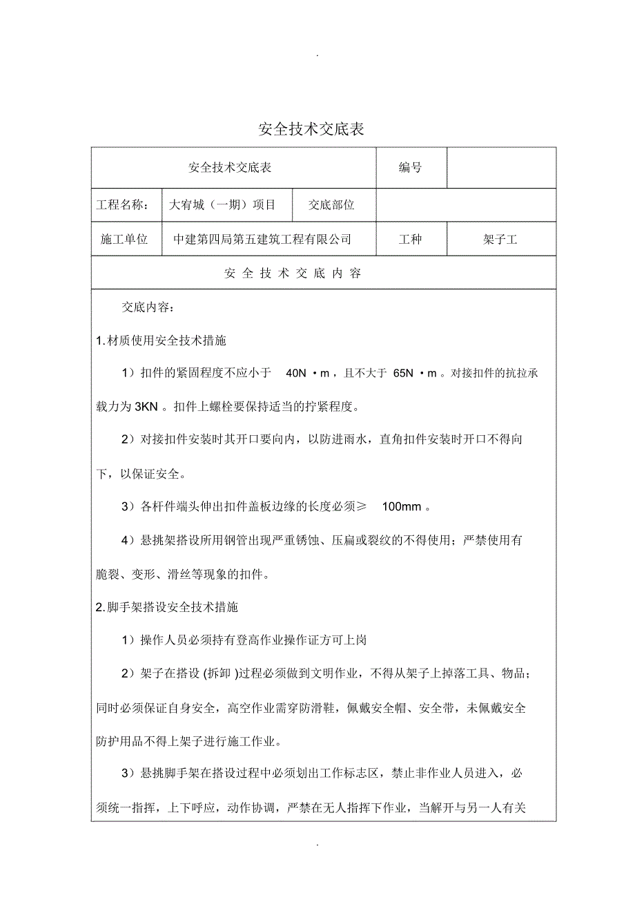 悬挑脚手架工程安全技术交底_第1页