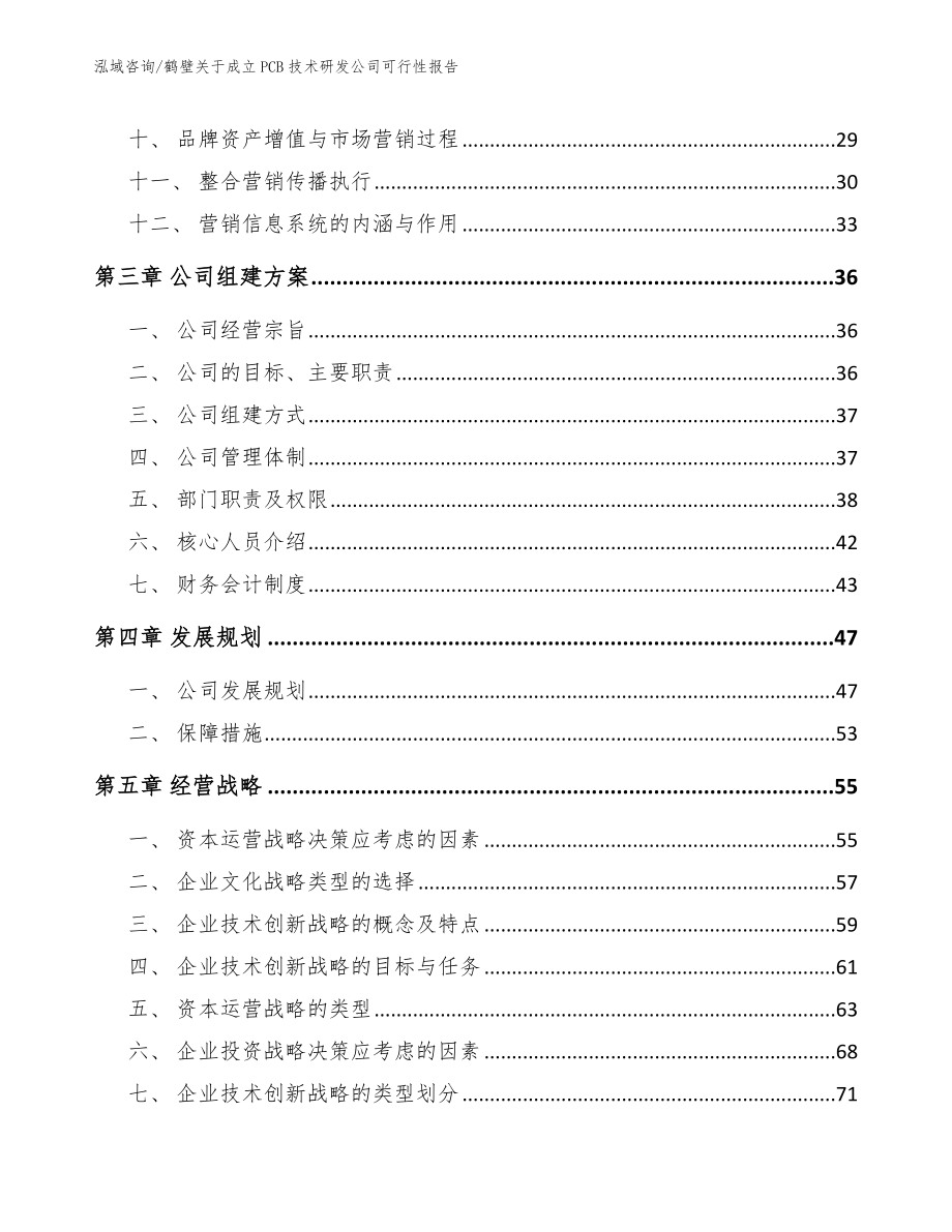 鹤壁关于成立PCB技术研发公司可行性报告_模板参考_第3页