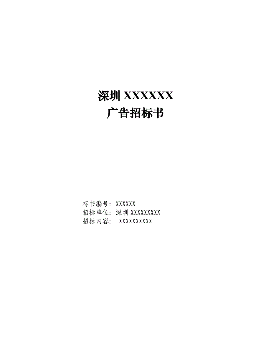 广告招标书模版(最新整理By阿拉蕾)【完整版】_第2页