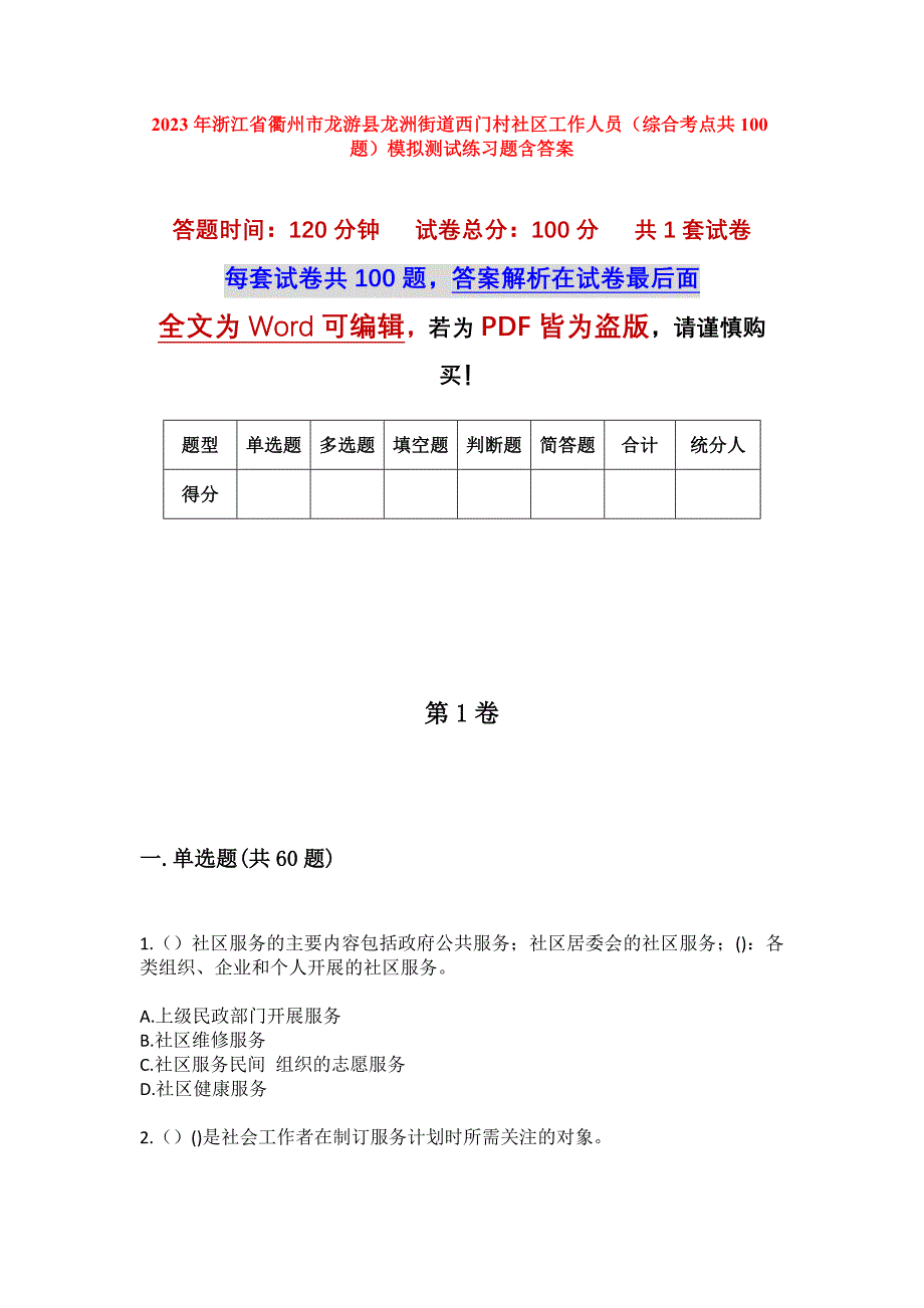 2023年浙江省衢州市龙游县龙洲街道西门村社区工作人员（综合考点共100题）模拟测试练习题含答案_第1页