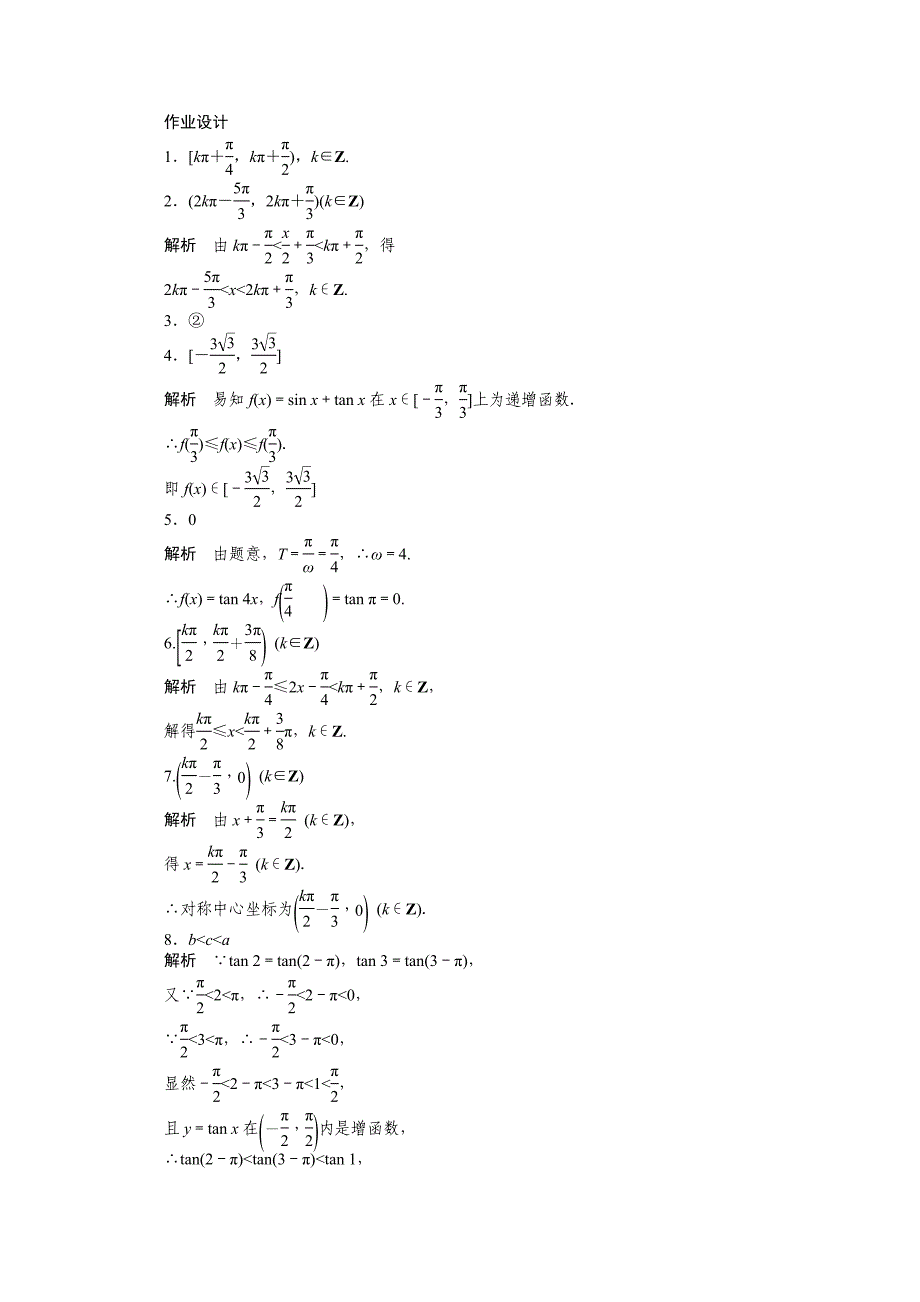 最新苏教版高中数学必修四：第1章三角函数1.3.23课时作业含答案_第4页