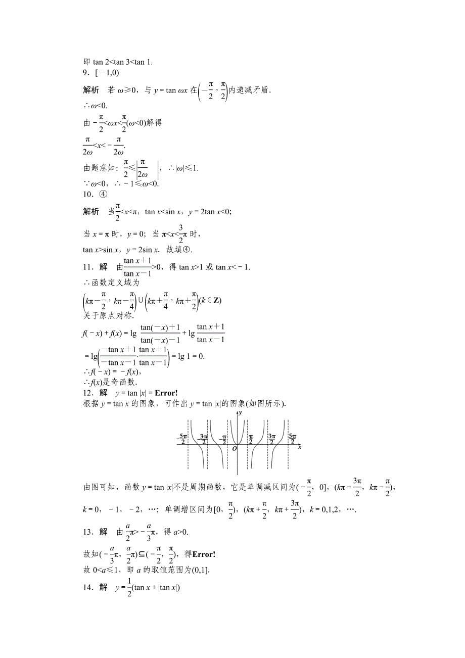 最新苏教版高中数学必修四：第1章三角函数1.3.23课时作业含答案_第5页