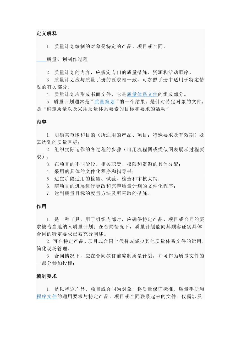 质量计划(定义解释)_第1页